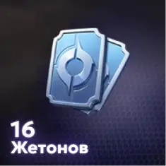 16 Жетонов